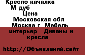 Кресло-качалка Dondolo 68М дуб FalconeLightGrey › Цена ­ 7 650 - Московская обл., Москва г. Мебель, интерьер » Диваны и кресла   